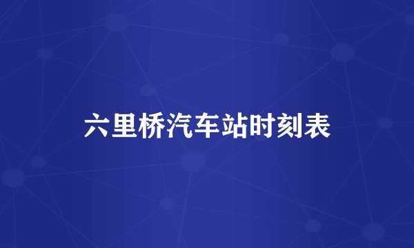 六里桥汽车站时刻表