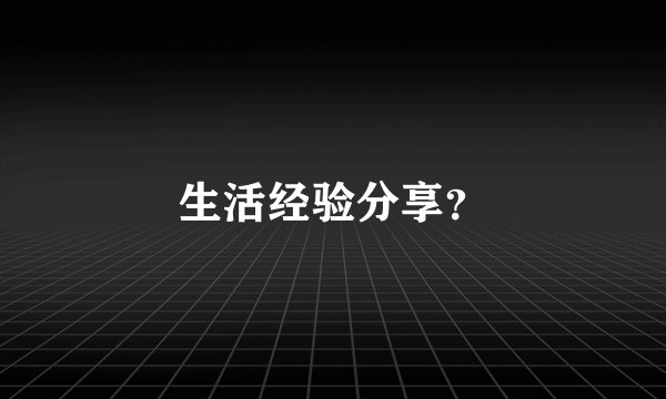 生活经验分享？
