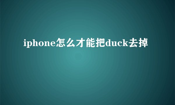 iphone怎么才能把duck去掉