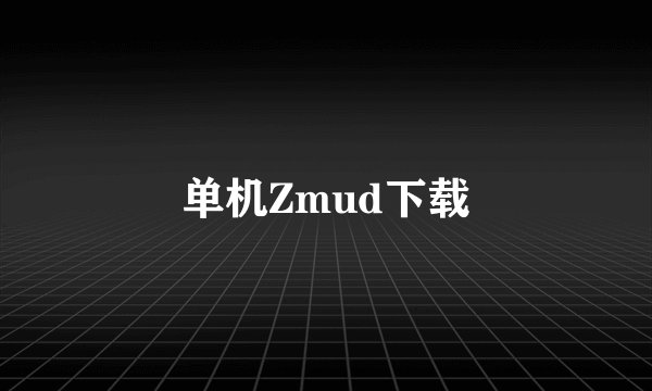 单机Zmud下载