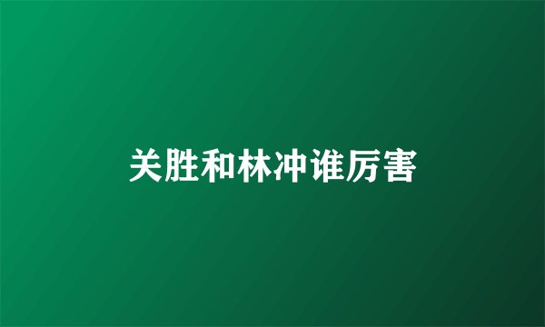关胜和林冲谁厉害