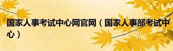 国家人事考试中心网官网（国家人事部考试中心）