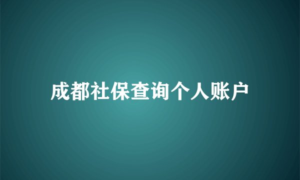 成都社保查询个人账户
