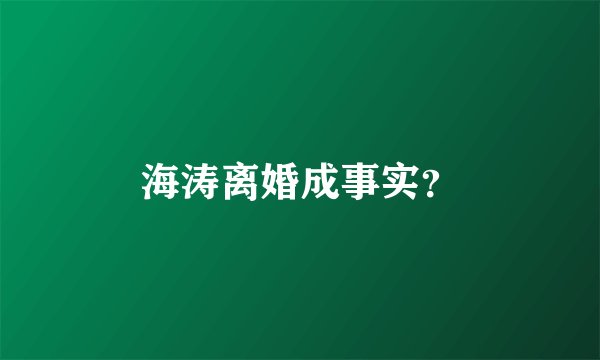 海涛离婚成事实？