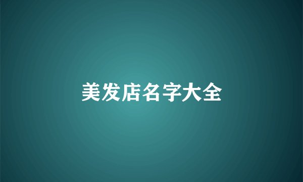 美发店名字大全