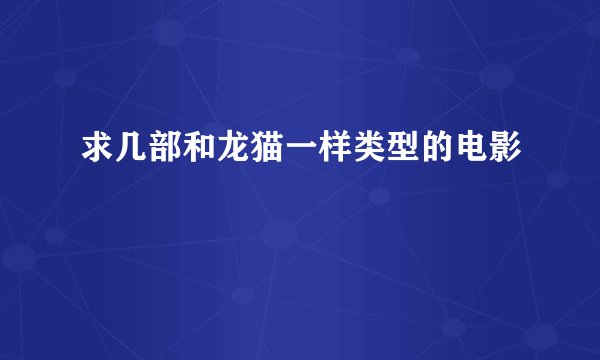 求几部和龙猫一样类型的电影