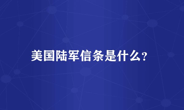 美国陆军信条是什么？