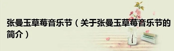 张曼玉草莓音乐节（关于张曼玉草莓音乐节的简介）