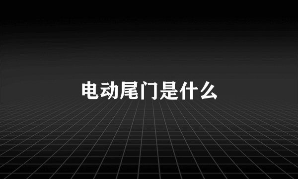 电动尾门是什么