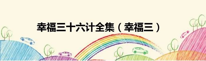幸福三十六计全集（幸福三）