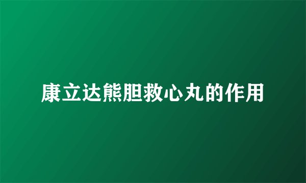 康立达熊胆救心丸的作用