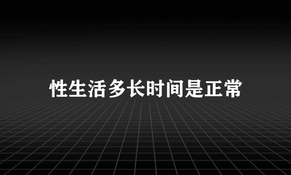 性生活多长时间是正常