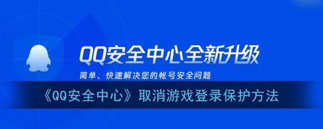 《QQ安全中心》取消游戏登录保护方法