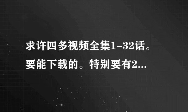 求许四多视频全集1-32话。要能下载的。特别要有27完整版。