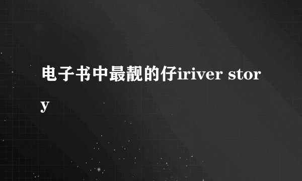电子书中最靓的仔iriver story
