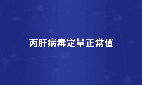 丙肝病毒定量正常值