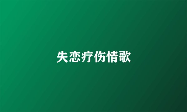 失恋疗伤情歌