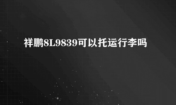祥鹏8L9839可以托运行李吗