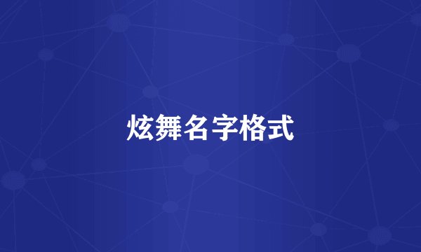 炫舞名字格式