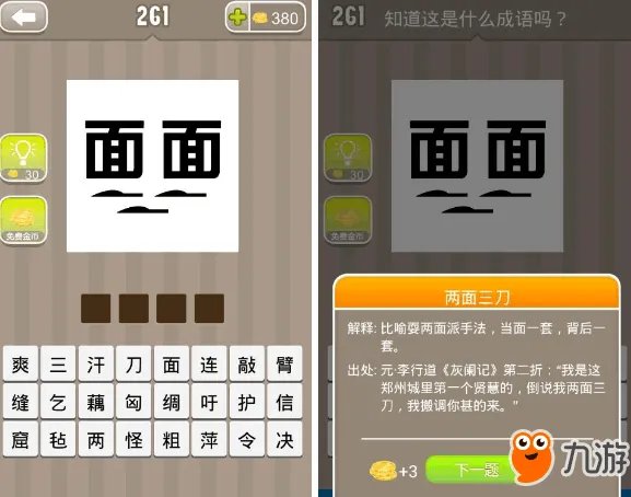 《疯狂猜成语》面面两个面字是什么成语 答案大全汇总