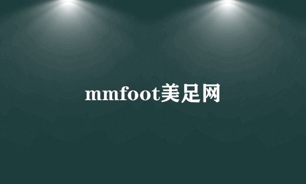 mmfoot美足网