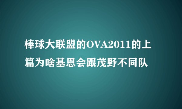 棒球大联盟的OVA2011的上篇为啥基恩会跟茂野不同队