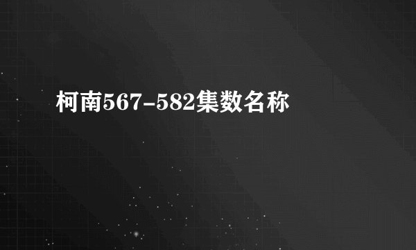 柯南567-582集数名称