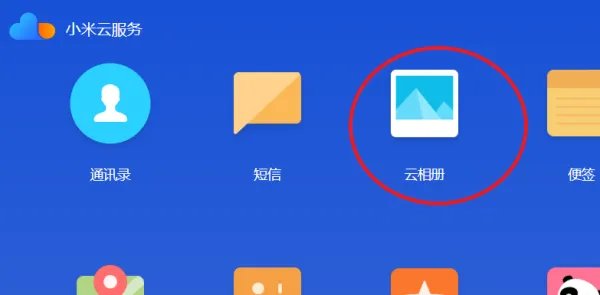 如何登入小米云相册