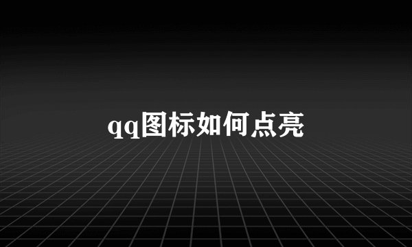 qq图标如何点亮