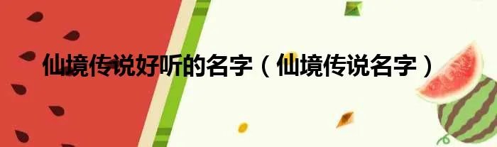 仙境传说好听的名字（仙境传说名字）