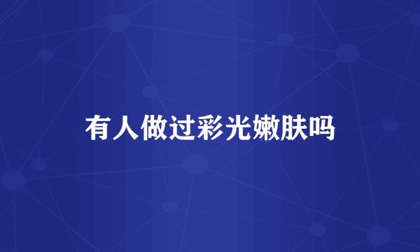 有人做过彩光嫩肤吗