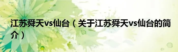 江苏舜天vs仙台（关于江苏舜天vs仙台的简介）