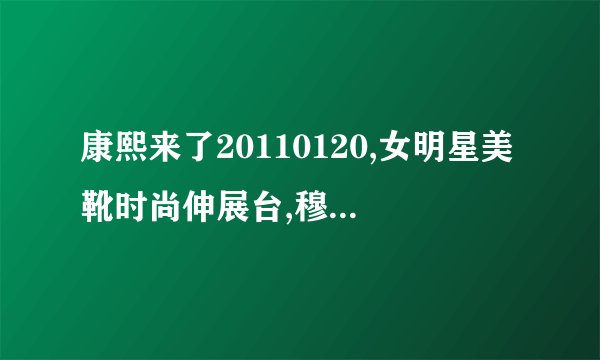 康熙来了20110120,女明星美靴时尚伸展台,穆熙妍,王心如,吴亚馨,殷琦,林立雯,小四