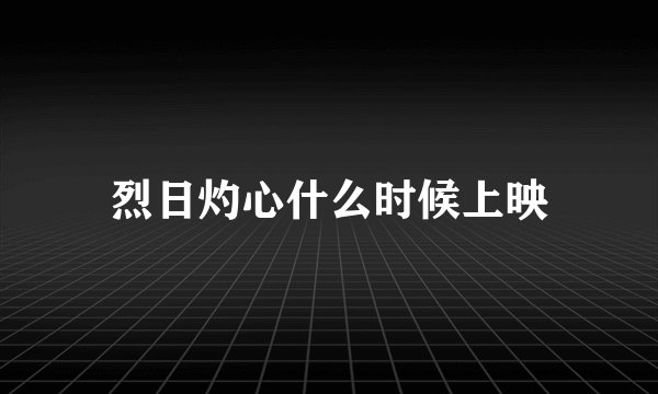 烈日灼心什么时候上映