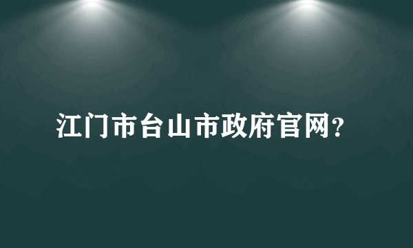 江门市台山市政府官网？