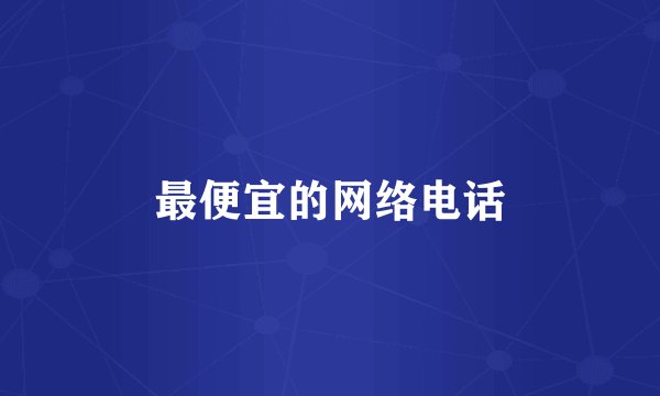 最便宜的网络电话