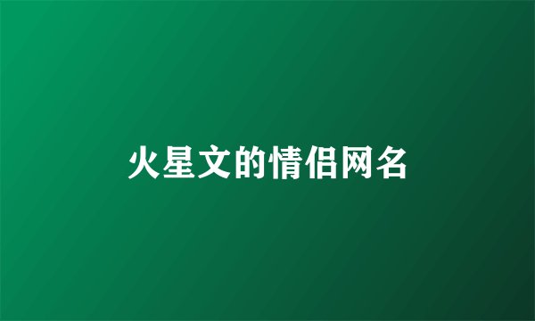 火星文的情侣网名