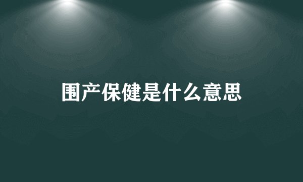 围产保健是什么意思