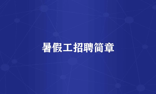暑假工招聘简章