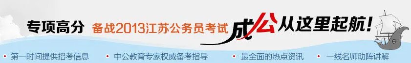 2013年江苏公务员考试职位表