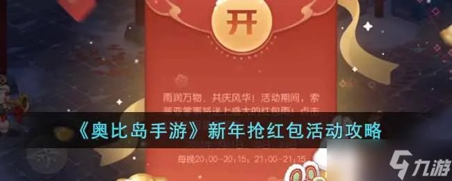 《奥比岛手游》抢红包活动怎么玩 新年抢红包活动攻略