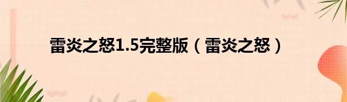 雷炎之怒1.5完整版（雷炎之怒）