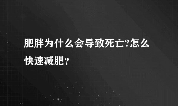 肥胖为什么会导致死亡?怎么快速减肥？