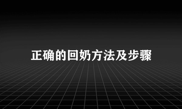 正确的回奶方法及步骤
