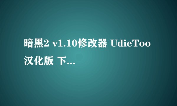 暗黑2 v1.10修改器 UdieToo汉化版 下载了这个修改器不能用了 打开提示 Cannot open MPQ files 。。请问为
