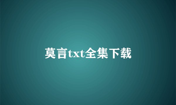 莫言txt全集下载