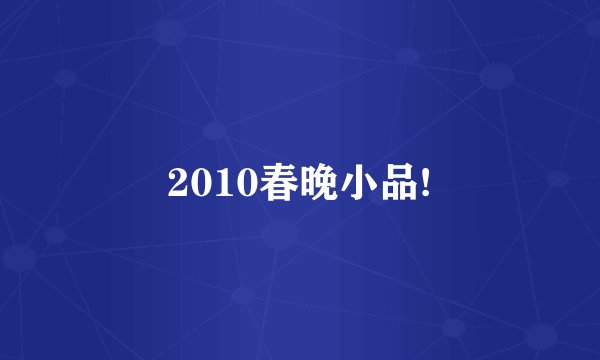 2010春晚小品!