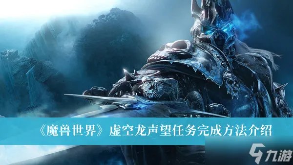 《魔兽世界》虚空龙声望任务完成方法攻略