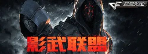 CF影武联盟 全新玩法带你走进战场