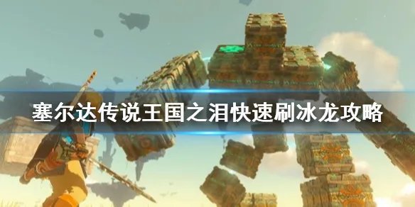 《塞尔达传说王国之泪》快速刷冰龙攻略 怎么快速刷冰龙？